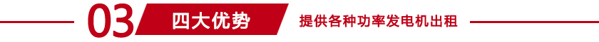 安徽發(fā)電機(jī)租賃四大優(yōu)勢
